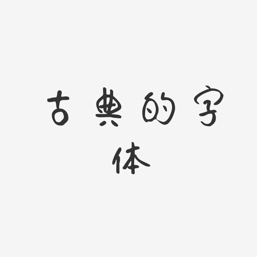 古典的字体-仔仔体艺术字