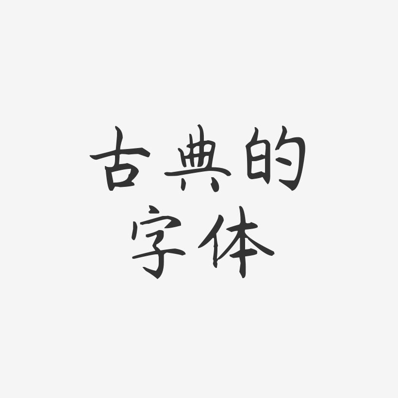 古典的字体-杨任东楷书文字素材