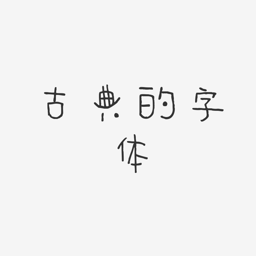 古典的字体-萌趣甜心体艺术字设计