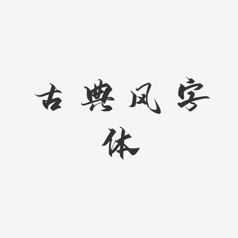 古典风字体-御守锦书艺术字体
