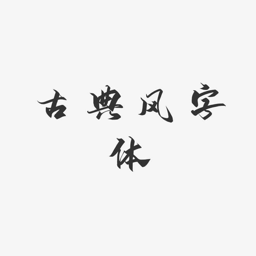 古典風字體御守錦書藝術字體