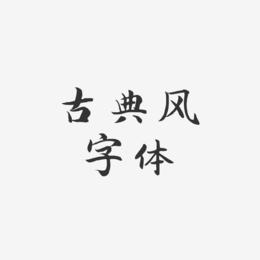 古典风字体-江南手书免扣图片