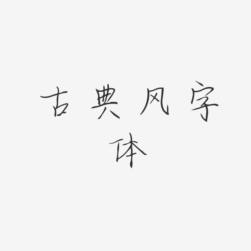 古典风字体-清韵手札体海报字体
