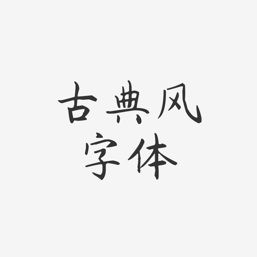 古典风字体-杨任东楷书黑白文字
