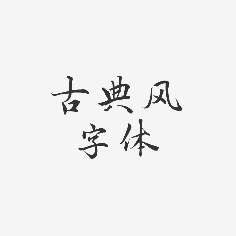 古典风字体-乾坤手书中文字体