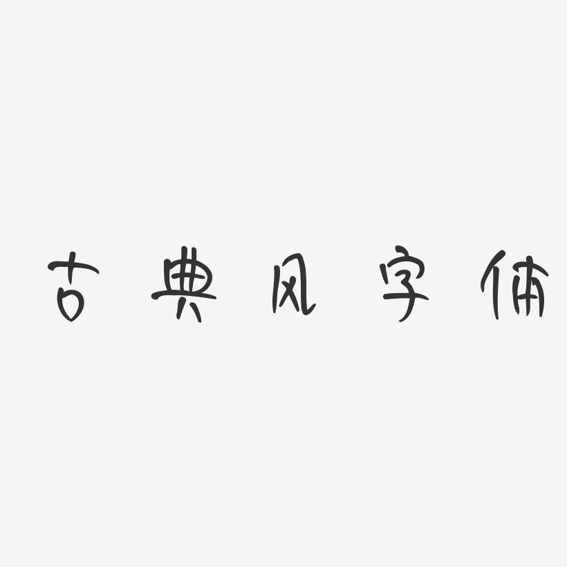 古典风字体-妞妞体精品字体