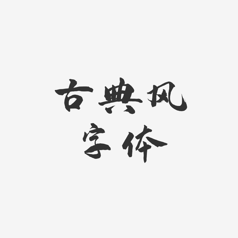 古典风字体-武林江湖体文字素材