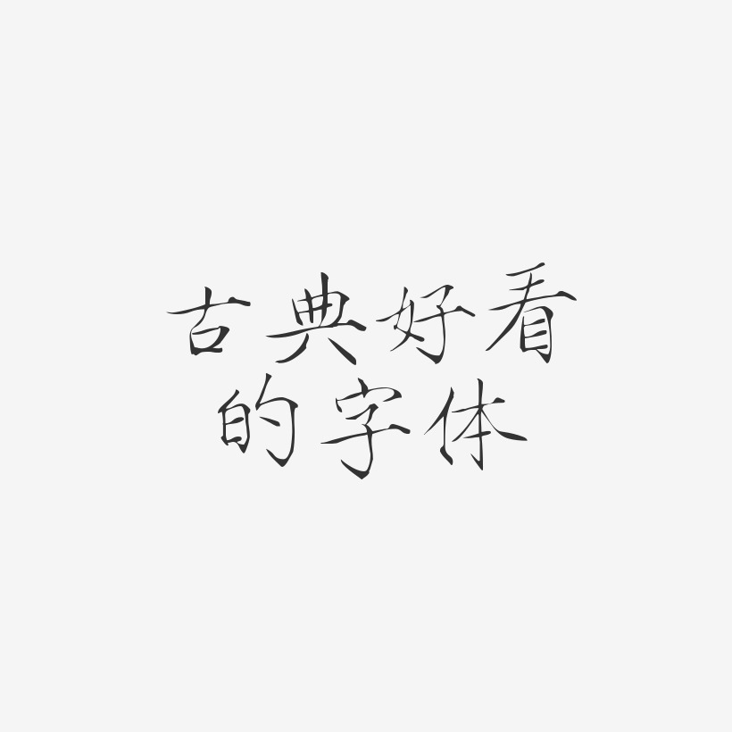 好看的字体艺术字