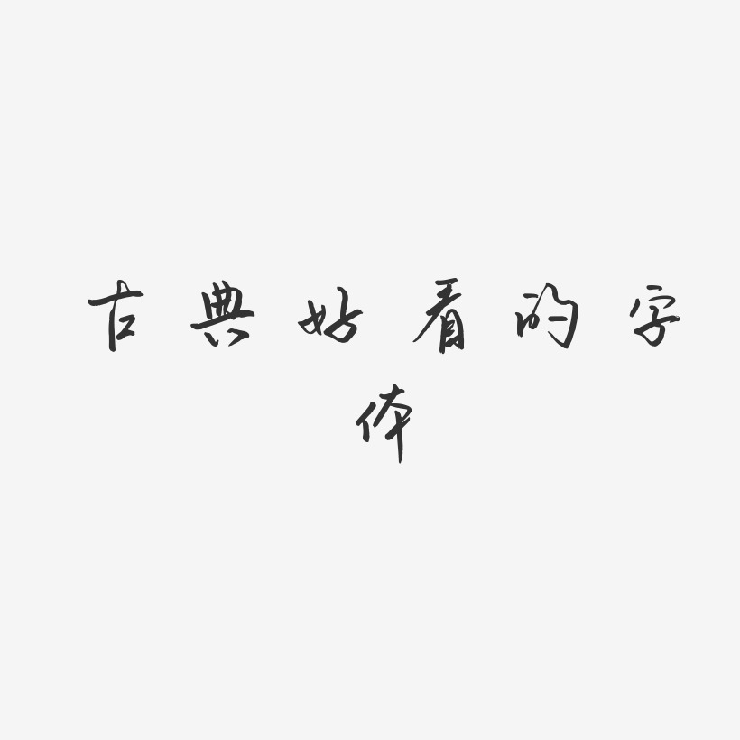 古典好看的字体-云溪锦书中文字体