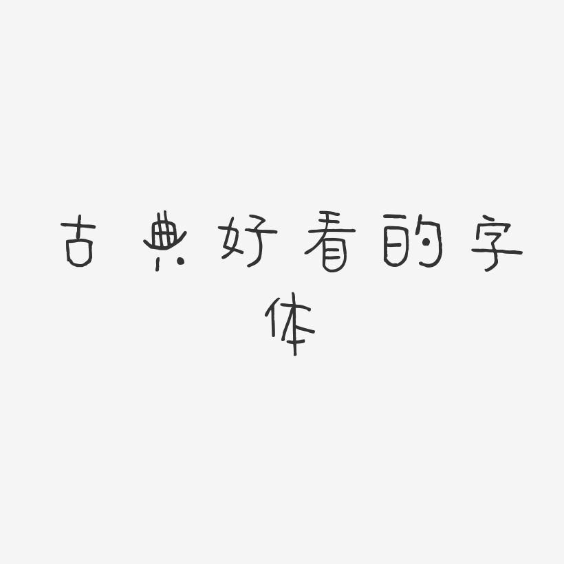 好看艺术字艺术字