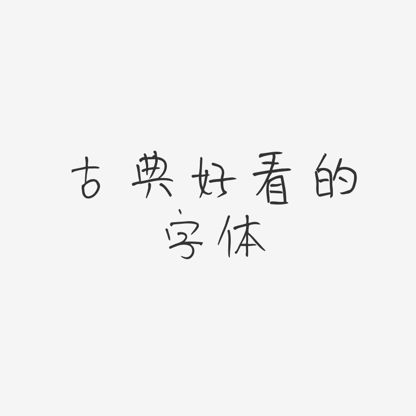 好看的字體藝術字