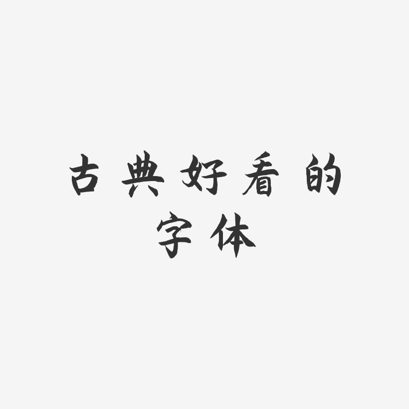 好看的字体艺术字