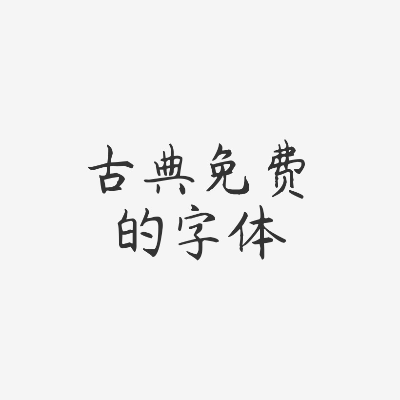 古典免费的字体-杨任东楷书创意字体设计