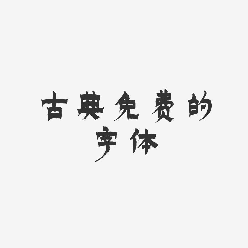 古典免费的字体-漆书中文字体