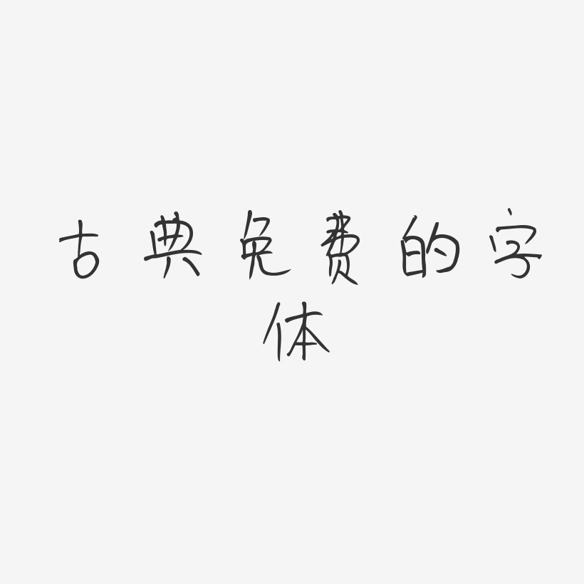 古典免费的字体