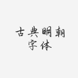古典明朝字体-勾玉行书文字设计