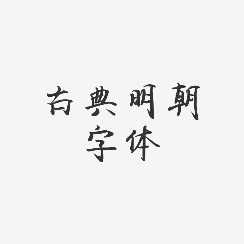 古典明朝字体-飞鸟体字体设计古风名字-飞鸟体精品字体古风竖版文字