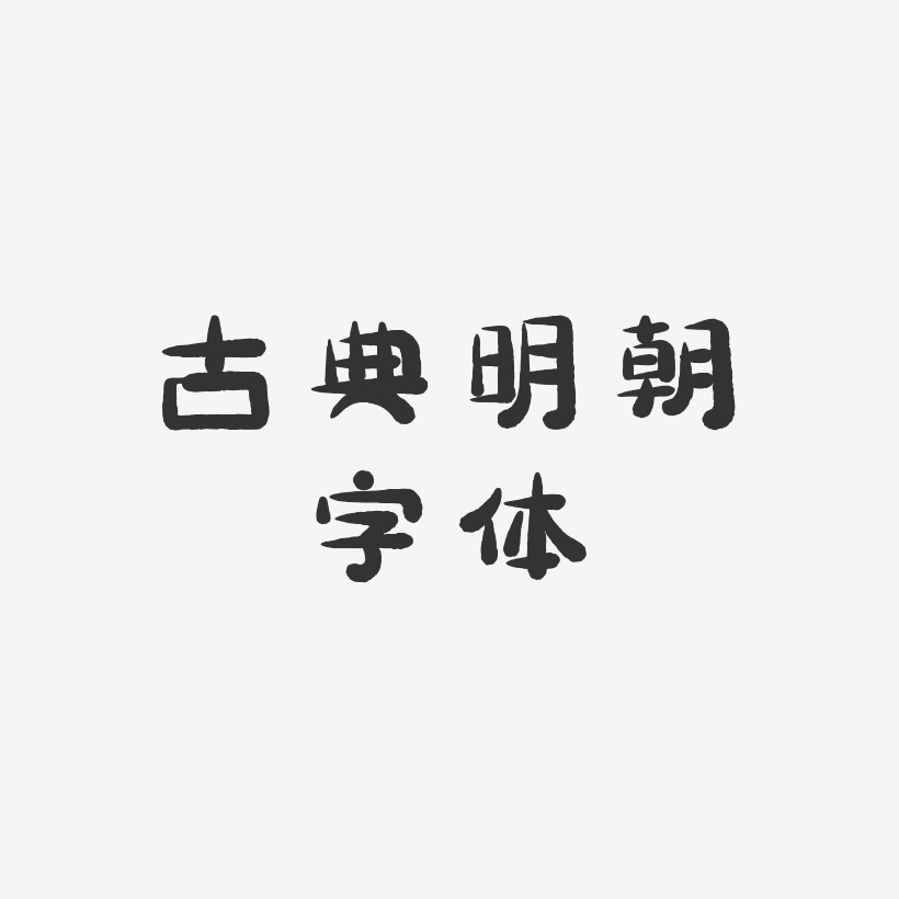 古典明朝字体-萌趣小鱼体字体下载