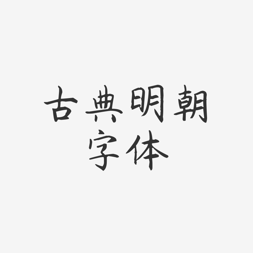 古典明朝字体-杨任东楷书免费字体