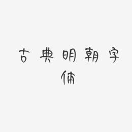 古典明朝字体-妞妞体文案设计