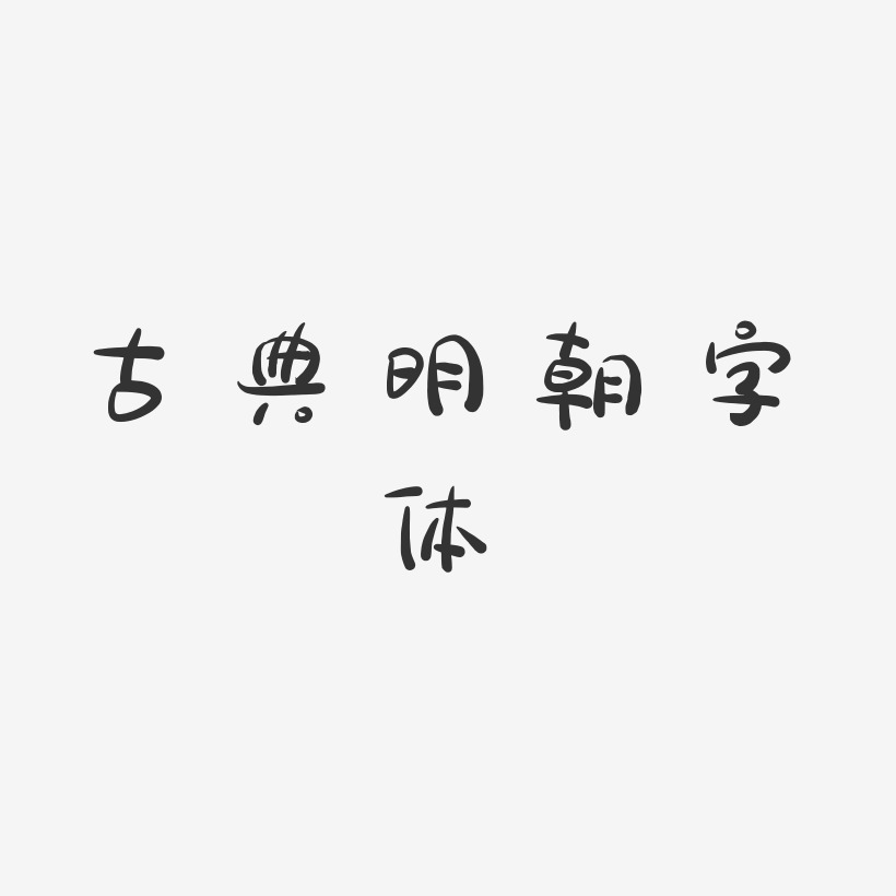 古典明朝字体-萌趣露珠体文字素材