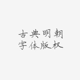 古典明朝字体版权-清风体装饰艺术字