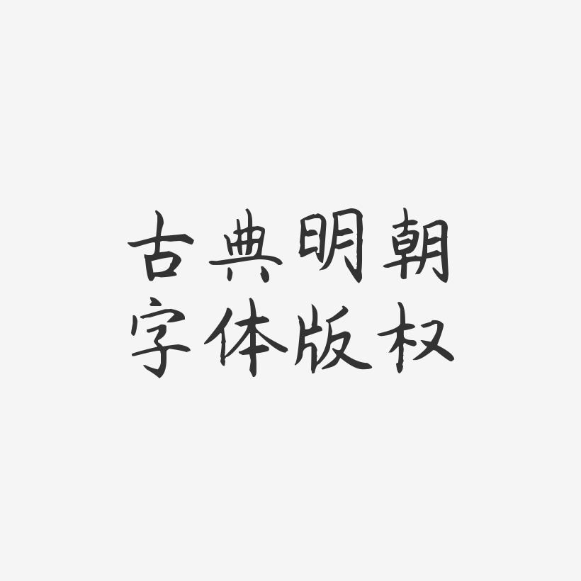 古典明朝字体版权-杨任东楷书装饰艺术字