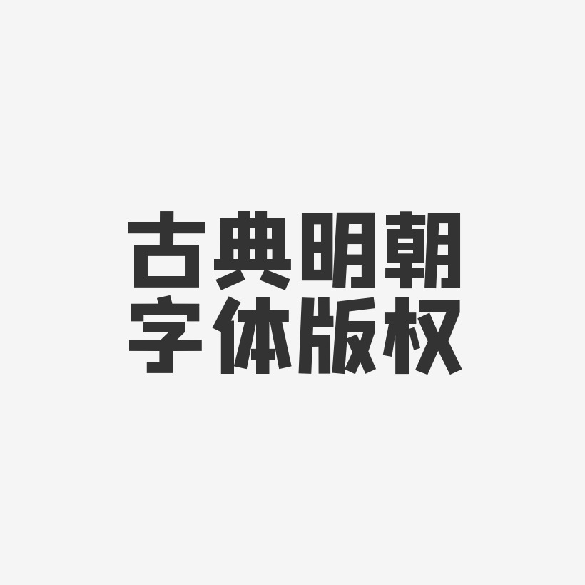 古典明朝字體版權-方格習字體藝術字體設計上一頁12345678…250下一頁