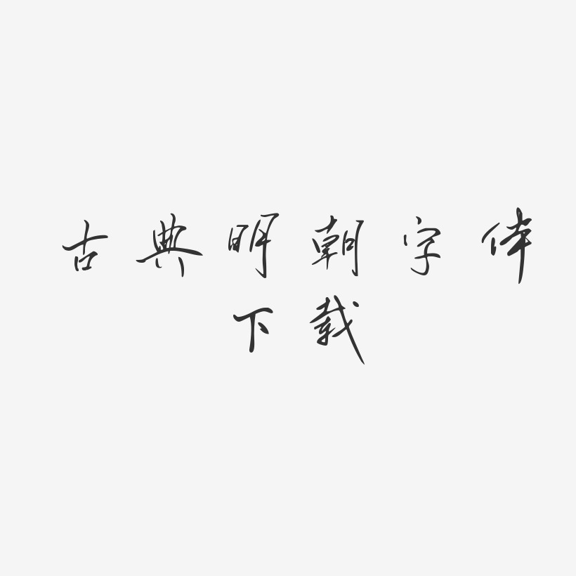 古典明朝字体下载-凌春行书艺术字