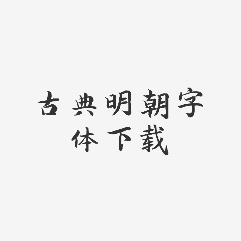 古典明朝字体下载-江南手书艺术字生成