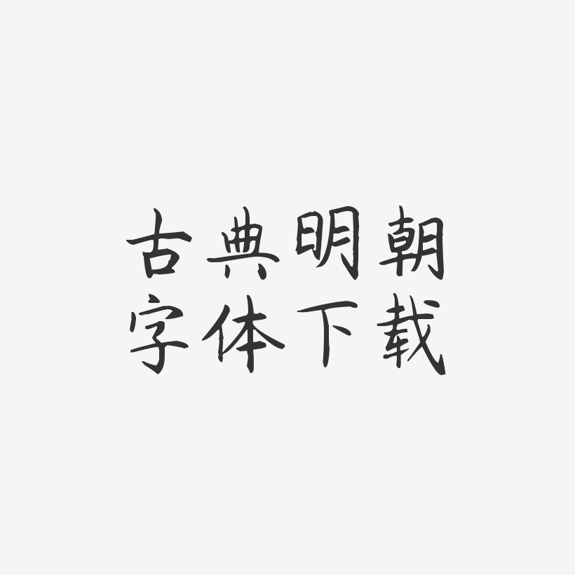 古典明朝字体下载-杨任东楷书个性字体