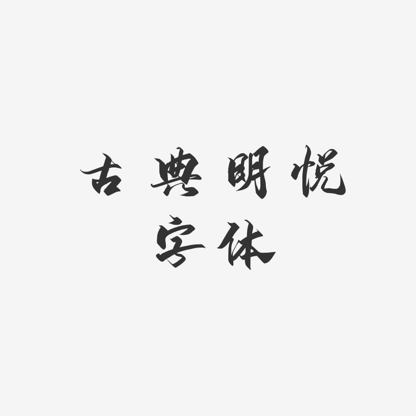 古典明悦字体-御守锦书文字设计