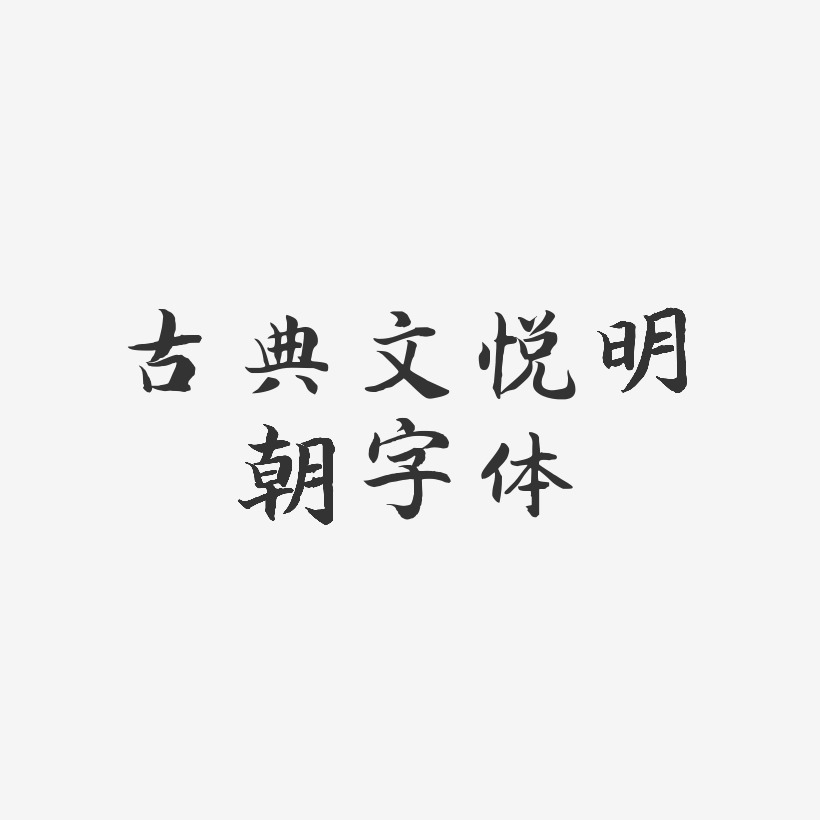 古典文悦明朝字体-江南手书艺术字