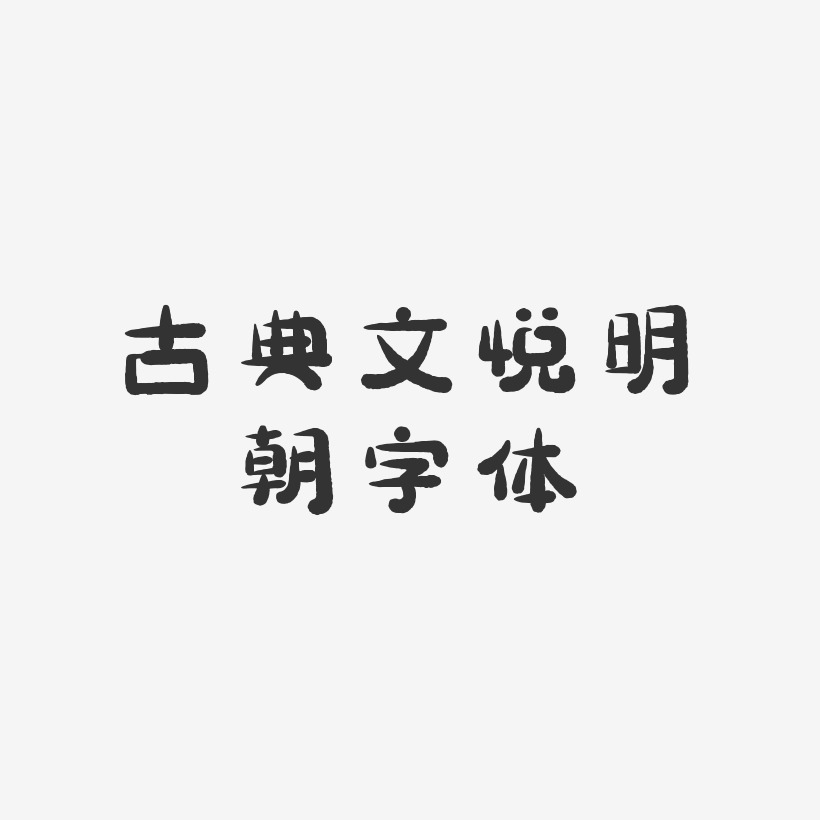 古典文悦明朝字体-萌趣小鱼体艺术字体