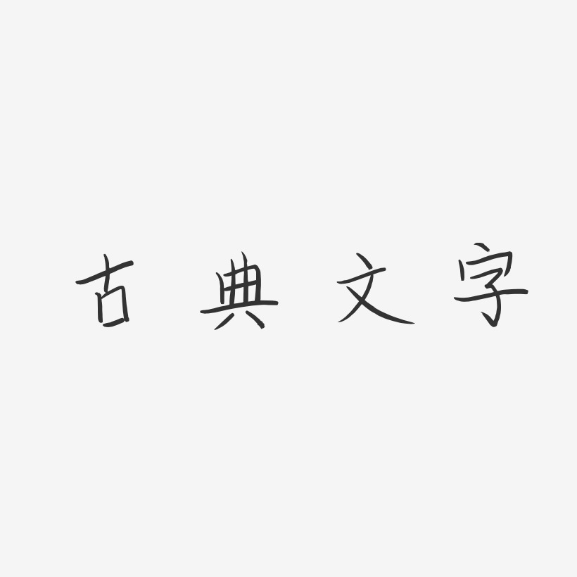 古典文字-柳葉竹眉體藝術字圖片