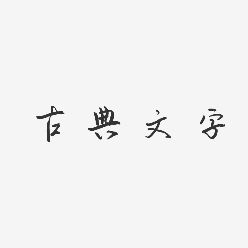 古典文字-云溪锦书原创个性字体