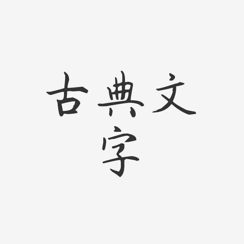 古典文字-杨任东楷书艺术字图片