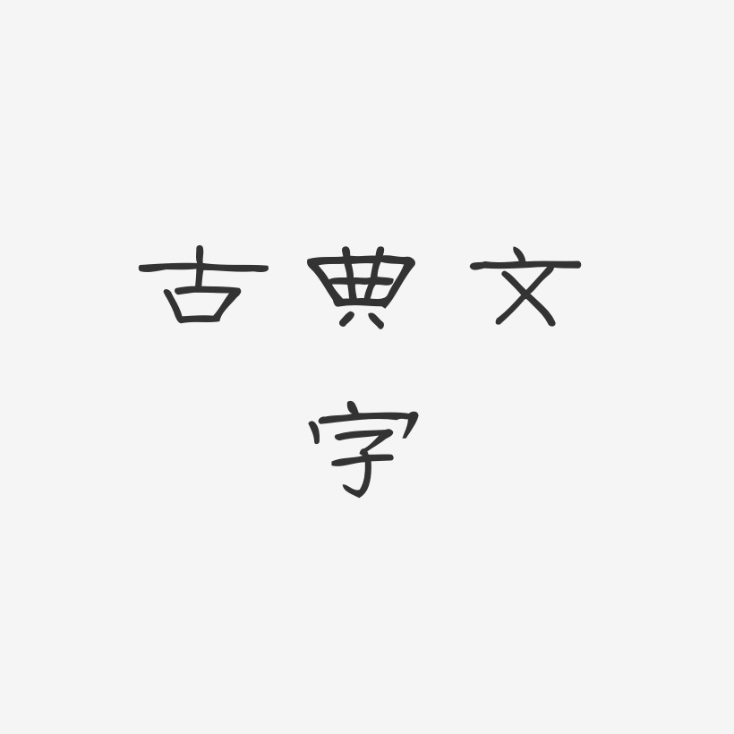 古典文字菱方体文字素材