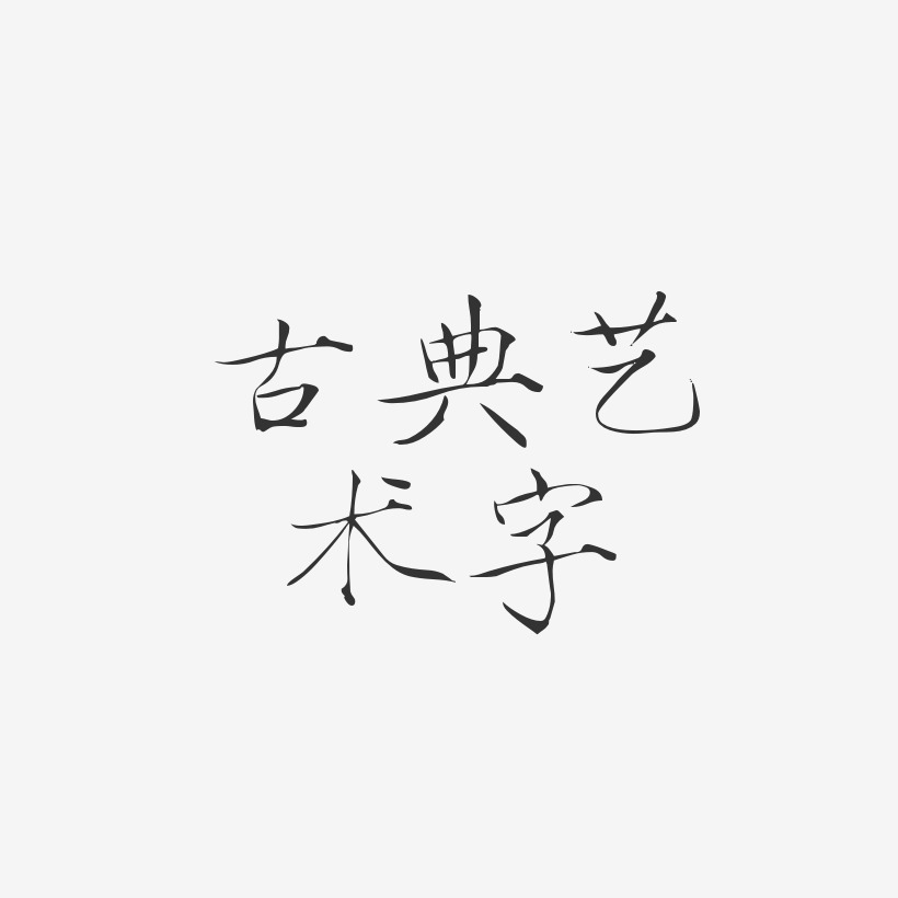 古典艺术字-瘦金体中文字体
