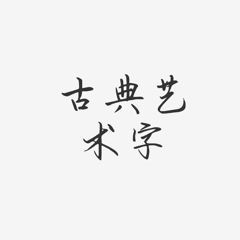 古典艺术字-勾玉行书免费字体