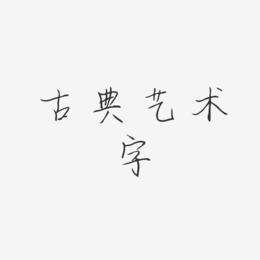 古典艺术字-清韵手札体免费字体
