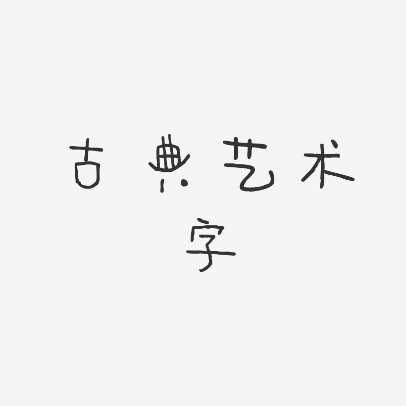 古典艺术字-萌趣甜心体字体下载