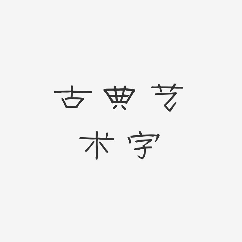 古典艺术字-菱方体简约字体