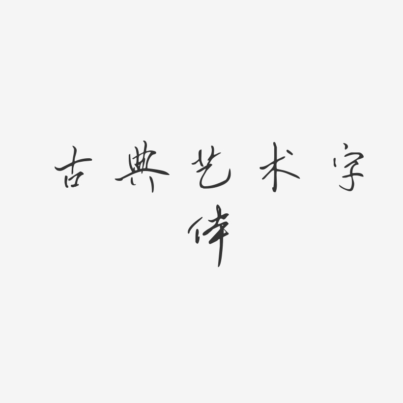 古典艺术字体-凌春行书精品字体
