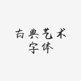 古典艺术字体-飞鸟体中文字体