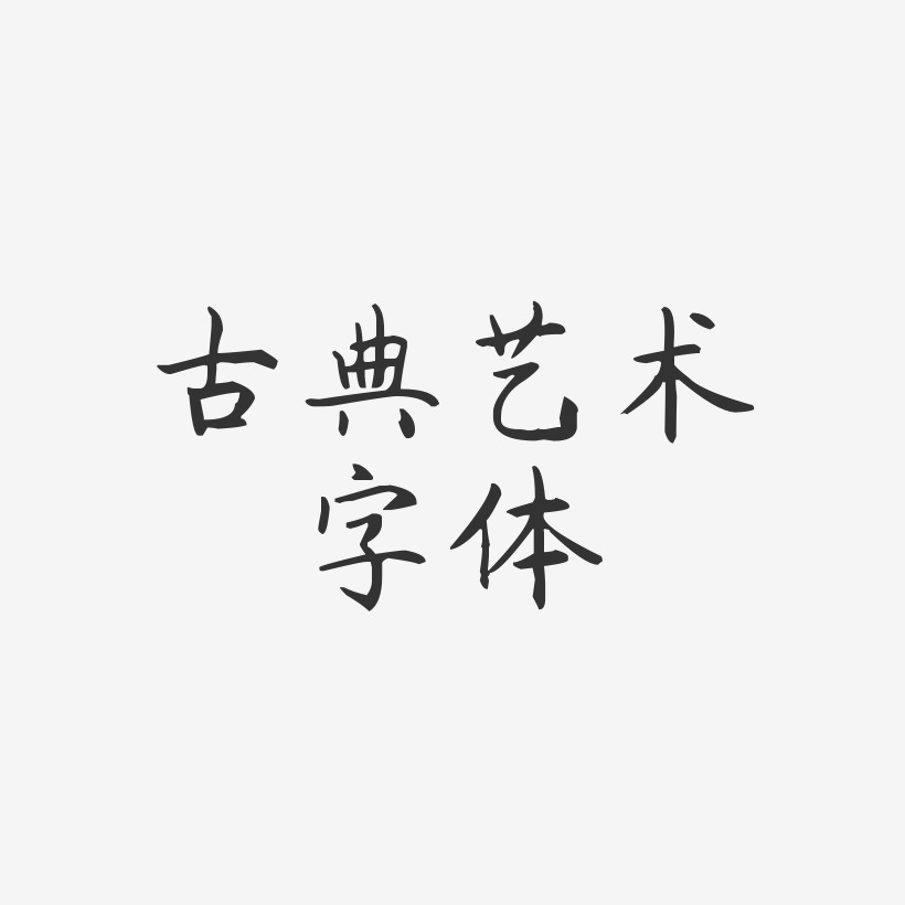 古典艺术字体-杨任东楷书字体设计