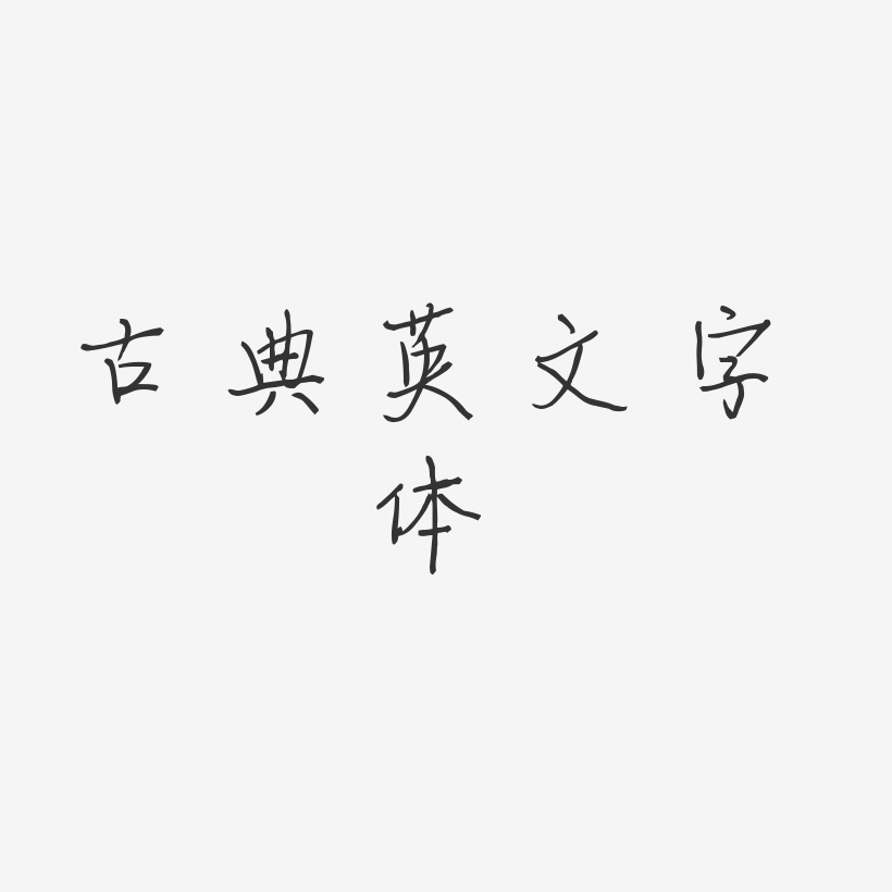 古典英文字体-梦想手札体中文字体