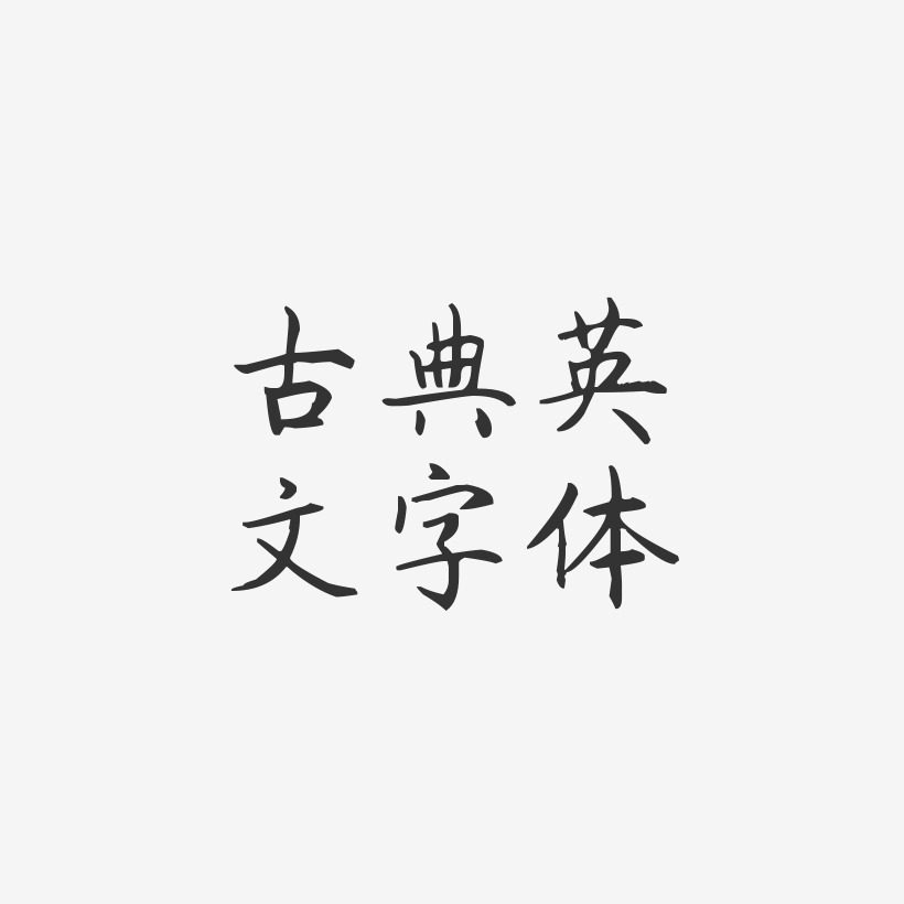 古典英文字体-杨任东楷书海报文字