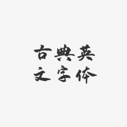 古典英文字体-武林江湖体艺术字体