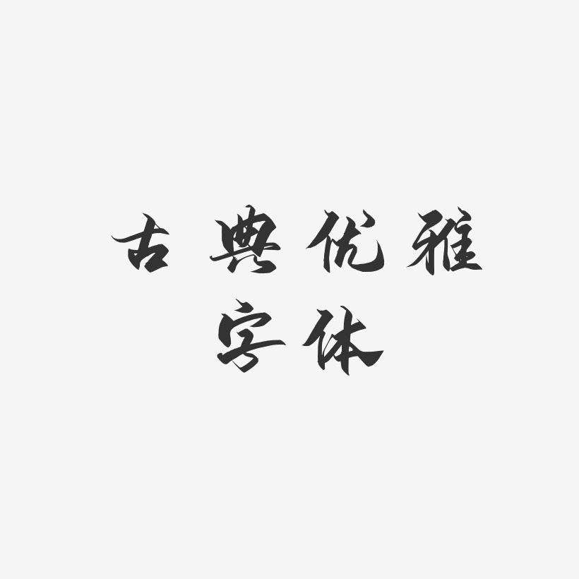古典优雅字体-御守锦书字体排版